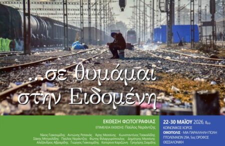 ekthesi-fotografias-se-thymamai-stin-eidomeni-766476