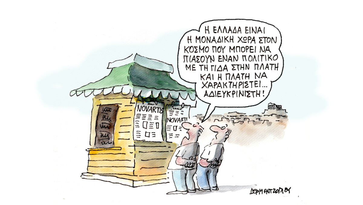 Η διαφορά στη διαφθορά…