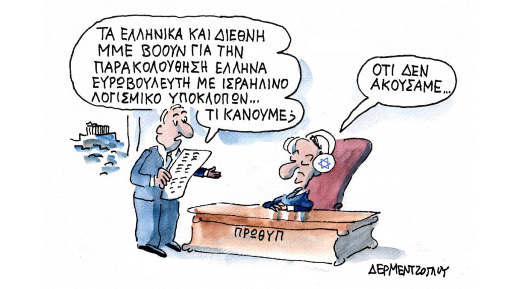 Δεν άκουσαν τίποτα…