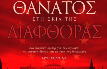 neo-vivlio-toy-dimitri-marda-erotas-kai-thanatos-sti-skia-tis-diafthoras-794654
