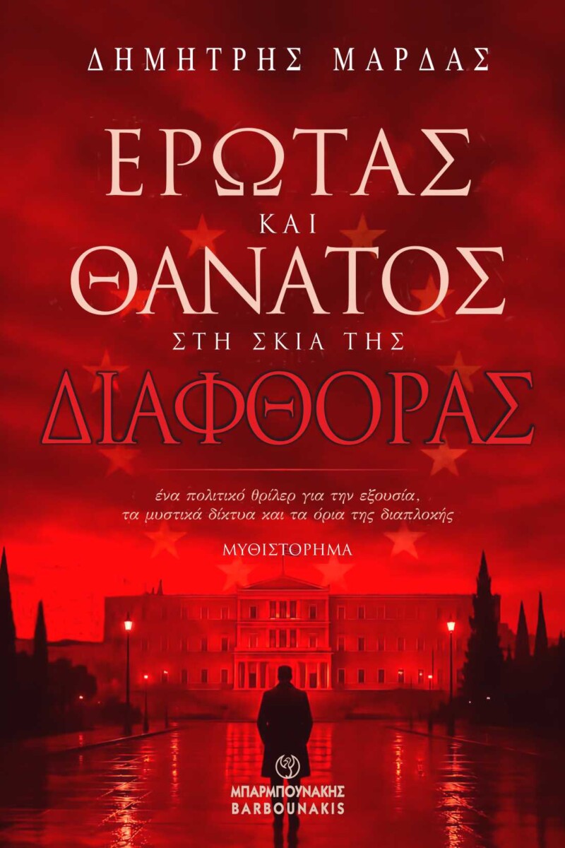 Νέο βιβλίο του Δημήτρη Μάρδα / Έρωτας και Θάνατος στη σκιά της Διαφθοράς
