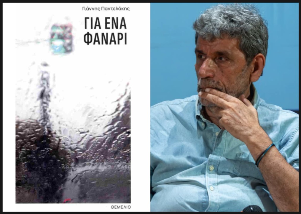 Οι άνθρωποι των βιβλίων / Γιάννης Παντελάκης: «Η ζωή κρύβεται στα μικρά που συνήθως προσπερνάμε»
