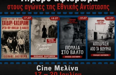 cine-melina-kinimatografiko-afieroma-stoys-agones-tis-ethnikis-antistasis-me-eleytheri-eisodo-789461