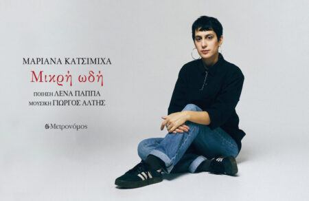 neo-tragoydi-marianna-katsimicha-mikri-odi-784536