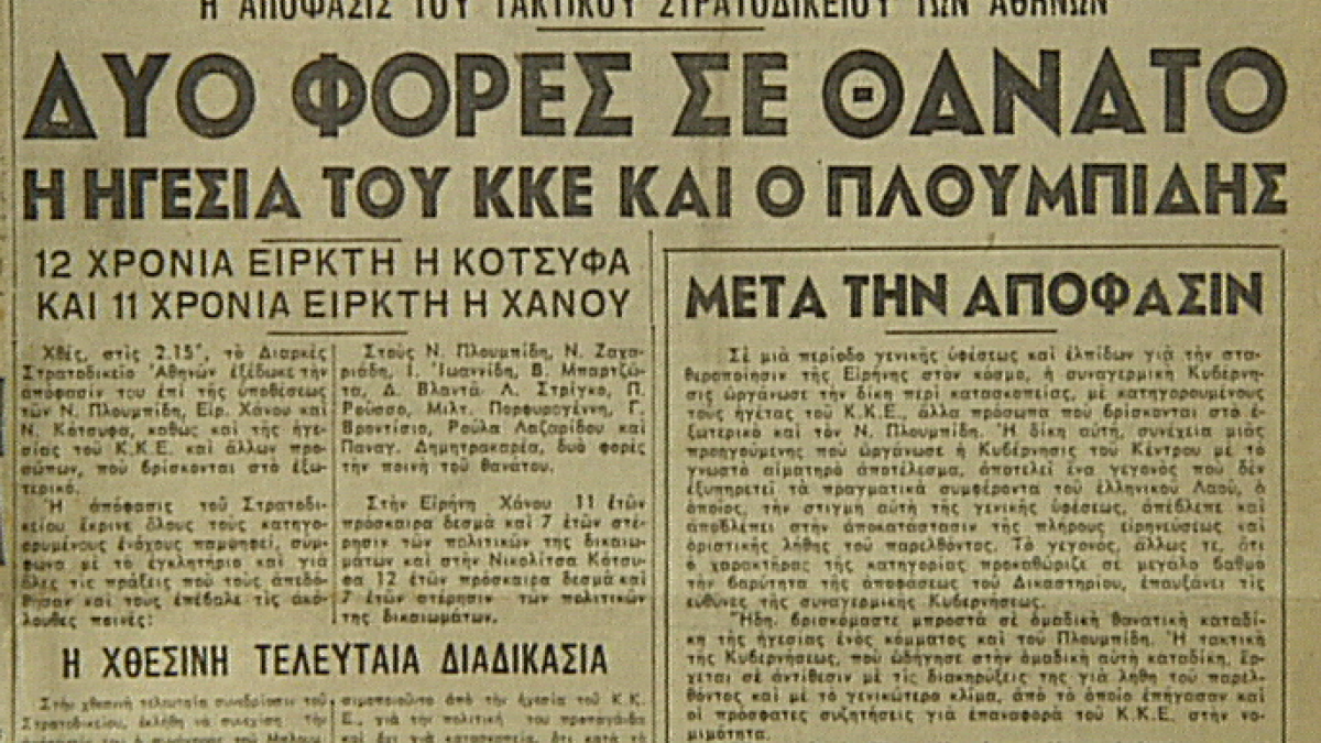 Σαν σήμερα – Μαρτυρία / Ο Πλουμπίδης μπροστά στο απόσπασμα