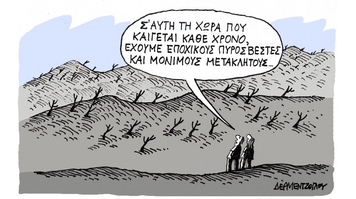 Καμένη γη…