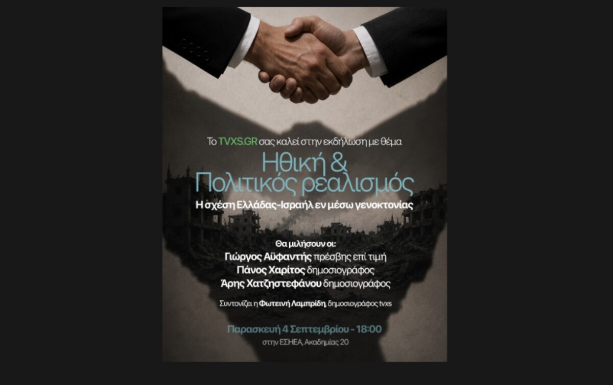 TVXS εκδήλωση / «Ηθική και πολιτικός ρεαλισμός: Η σχέση Ελλάδας – Ισραήλ εν μέσω γενοκτονίας»