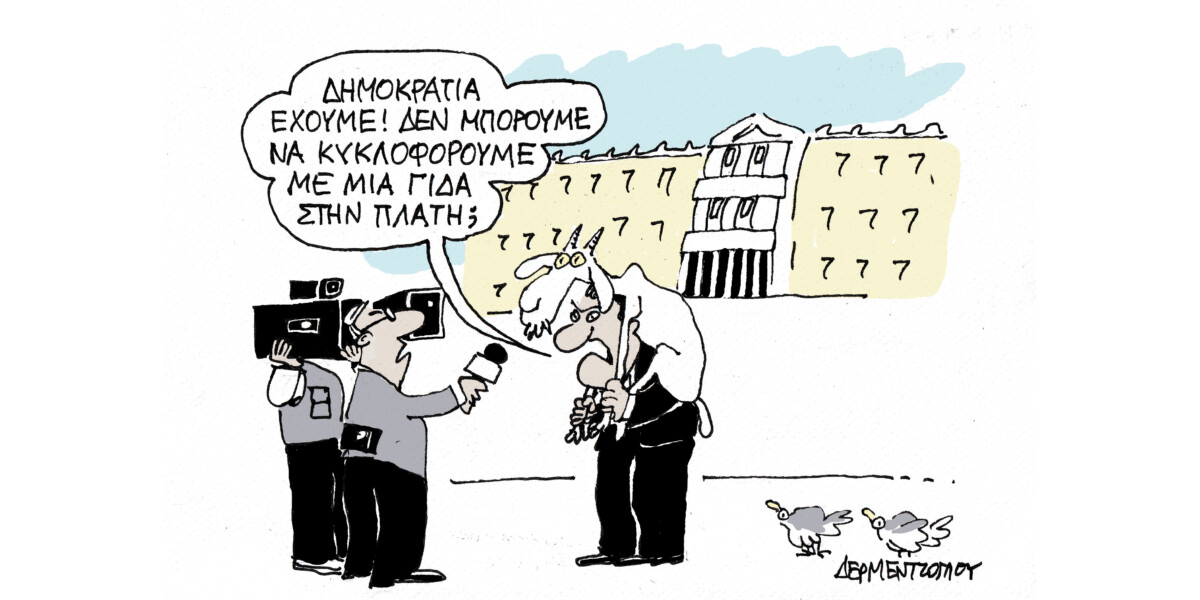 Η γίδα…