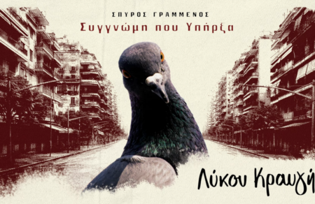 eleni-tsaligopoyloy-ermineyei-to-tragoydi-gia-ton-zak-kostopoylo-lykoy-kraygi-815978