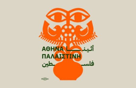 festival-palaistiniakoy-kinimatografoy-athinas-tipota-den-proerchetai-apo-to-keno-820791