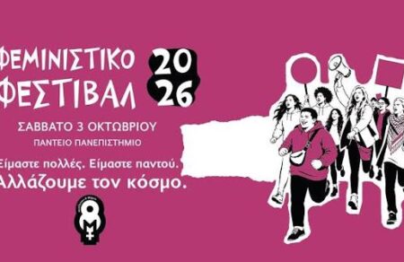 feministiko-festival-2026-eimaste-polles-eimaste-pantoy-allazoyme-ton-kosmo-820122