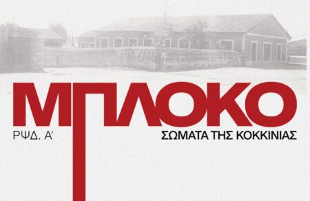 somata-tis-kokkinias-kykloforise-to-neo-single-afieromeno-sto-mploko-tis-kokkinias-817905