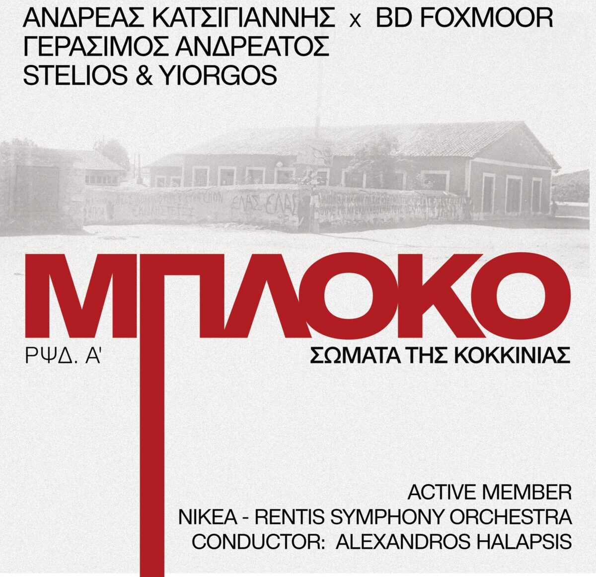 «Σώματα της Κοκκινιάς» / Κυκλοφόρησε το νέο single αφιερωμένο στο Μπλόκο της Κοκκινιάς