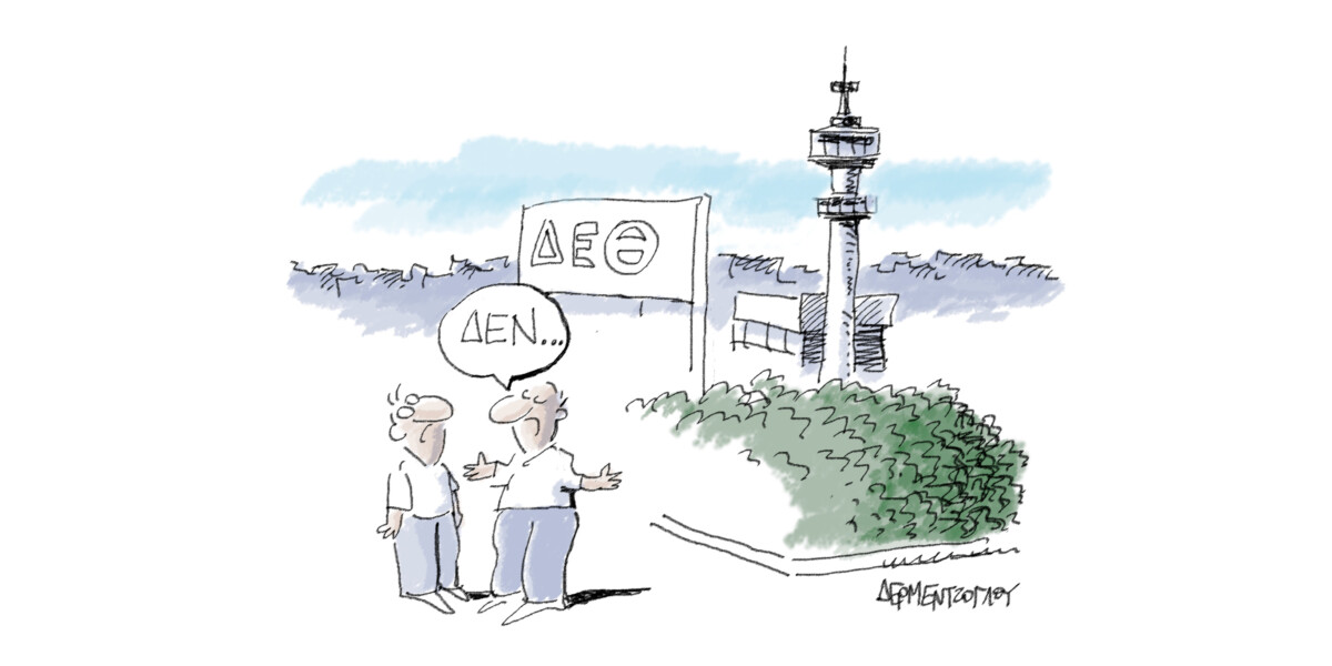 Αναξιοπιστία…