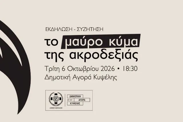 Εκδήλωση / Το μαύρο κύμα της ακροδεξιάς
