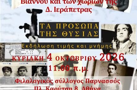 syllogos-vianniton-attikis-o-diavatis-ekdilosi-mnimis-olokaytomatos-ton-chorion-tis-eparchias-viannoy-kai-tis-dytikis-ierapetras-821710