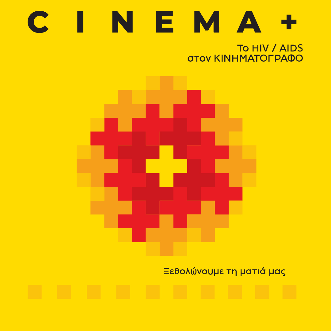 Cinema+ / Tο HIV-AIDS στον κινηματογράφο