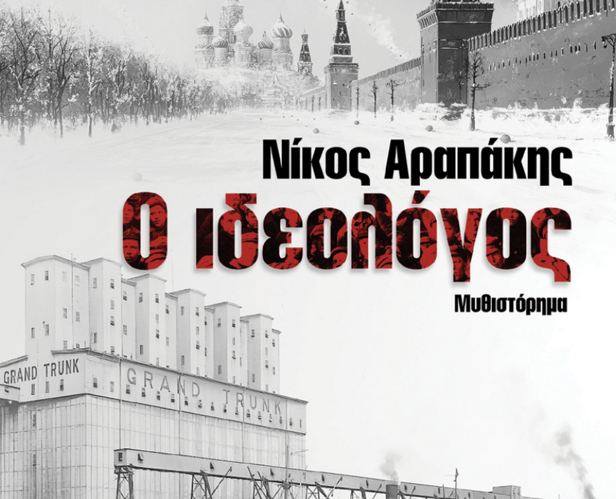 «Ο Ιδεολόγος» / Παρουσίαση του νέου βιβλίου του Νίκου Αραπάκη