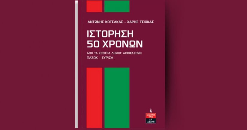 ΠΑΣΟΚ-ΣΥΡΙΖΑ / 50 χρόνια στα κέντρα των αποφάσεων – Το νέο βιβλίο από τους Κοτσακά, Τσιόκα