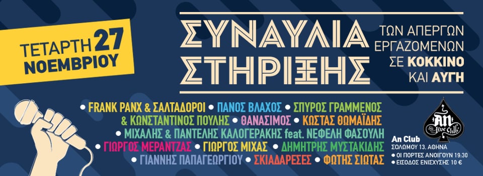 «Η Αυγή» – «Στο Κόκκινο» / Σήμερα η συναυλία στήριξη στους απεργούς εργαζόμενους των δύο μέσων