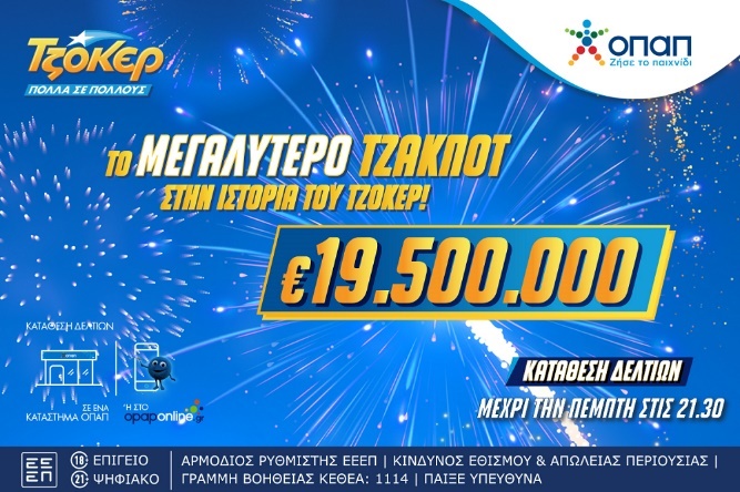 Στον αστερισμό του ΤΖΟΚΕΡ η Ελλάδα / Απόψε στις 22:00 η κλήρωση για τα 19,5 εκατ. ευρώ το μεγαλύτερο έπαθλο στην ιστορία του παιχνιδιού