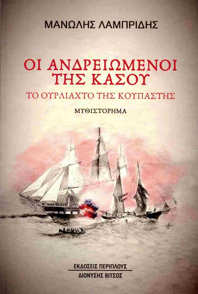 Μηνάς Βιντιάδης / Ο Μανώλης, ο «Ανδρειωμένος» της Καρπάθου…