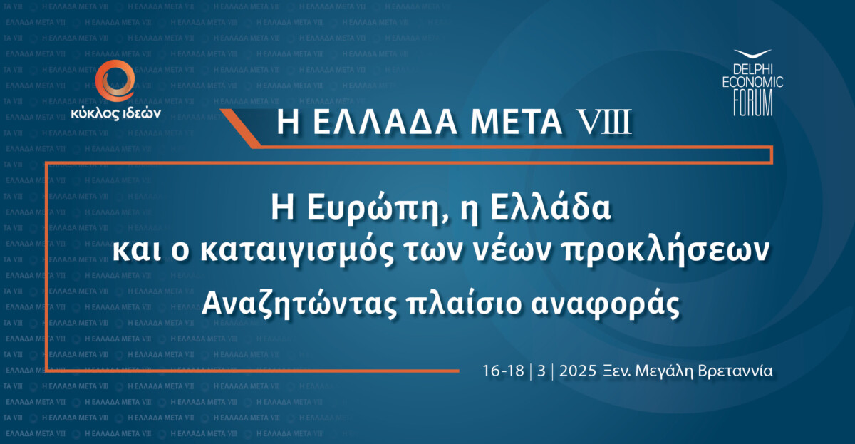 Κύκλος Ιδεών / Συνέδριο «Η Ευρώπη, η Ελλάδα και ο καταιγισμός των νέων προκλήσεων»