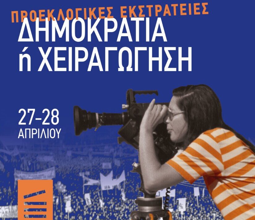 &Pi;&rho;&omicron;&epsilon;&kappa;&lambda;&omicron;&gamma;&iota;&kappa;έ&sigmaf; &Epsilon;&kappa;&sigma;&tau;&rho;&alpha;&tau;&epsilon;ί&epsilon;&sigmaf;: &Delta;&eta;&mu;&omicron;&kappa;&rho;&alpha;&tau;ί&alpha; ή &Chi;&epsilon;&iota;&rho;&alpha;&gamma;ώ&gamma;&eta;&sigma;&eta; / &Kappa;&epsilon;&rho;&delta;ί&sigma;&tau;&epsilon; &pi;&rho;&omicron;&sigma;&kappa;&lambda;ή&sigma;&epsilon;&iota;&sigmaf; &gamma;&iota;&alpha; &tau;&omicron; &alpha;&phi;&iota;έ&rho;&omega;&mu;&alpha; &sigma;&tau;&eta;&nu; T&alpha;&iota;&nu;&iota;&omicron;&theta;ή&kappa;&eta; &tau;&eta;&sigmaf; &Epsilon;&lambda;&lambda;ά&delta;&omicron;&sigmaf;