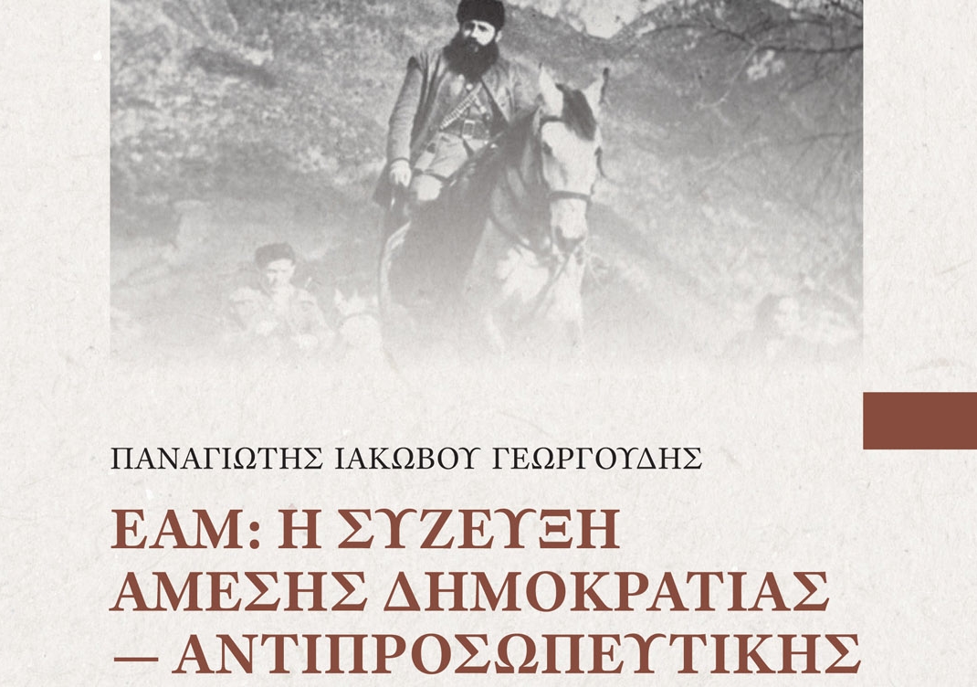 &Pi;&alpha;&nu;&alpha;&gamma;&iota;ώ&tau;&eta;&sigmaf; &Gamma;&epsilon;&omega;&rho;&gamma;&omicron;&upsilon;&delta;ή&sigmaf; / &Eta; &pi;&alpha;&rho;&omicron;&upsilon;&sigma;ί&alpha;&sigma;&eta; &tau;&omicron;&upsilon; &beta;&iota;&beta;&lambda;ί&omicron;&upsilon; &tau;&omicron;&upsilon; &gamma;&iota;&alpha; &tau;&omicron; &Epsilon;&Alpha;&Mu; &sigma;&tau;&eta;&nu; &Alpha;&theta;ή&nu;&alpha;