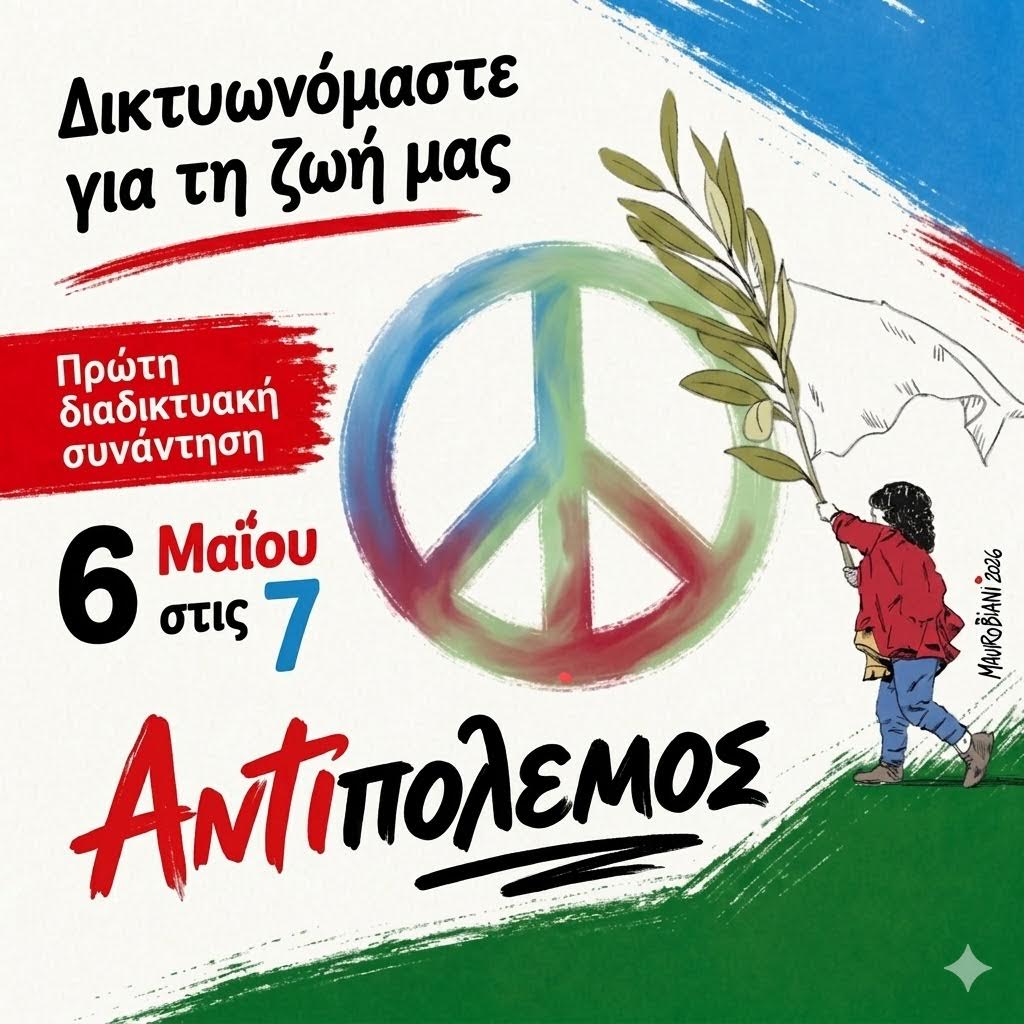 Antipolemos / &Delta;&iota;&alpha;&delta;&iota;&kappa;&tau;&upsilon;&alpha;&kappa;ή &sigma;&upsilon;&nu;ά&nu;&tau;&eta;&sigma;&eta; &tau;&eta;&sigmaf; &nu;έ&alpha;&sigmaf; &pi;&rho;&omega;&tau;&omicron;&beta;&omicron;&upsilon;&lambda;ί&alpha;&sigmaf; &epsilon;&nu;ά&nu;&tau;&iota;&alpha; &sigma;&tau;&omicron;&nu; &pi;ό&lambda;&epsilon;&mu;&omicron;