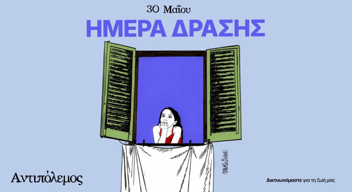 &laquo;&Alpha;&nu;&tau;&iota;&pi;ό&lambda;&epsilon;&mu;&omicron;&sigmaf;&raquo; / &Sigma;&tau;&iota;&sigmaf; 30 &Mu;&alpha;ΐ&omicron;&upsilon; &delta;&epsilon;&nu; &mu;έ&nu;&omicron;&upsilon;&mu;&epsilon; &theta;&epsilon;&alpha;&tau;έ&sigmaf; &ndash; &Beta;&rho;&epsilon;&sigmaf; &tau;&eta; &delta;&iota;&kappa;ή &sigma;&omicron;&upsilon; A&kappa;&rho;ό&pi;&omicron;&lambda;&eta;!