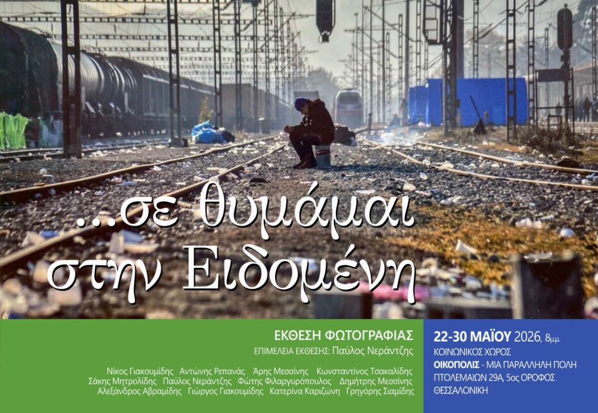 Έ&kappa;&theta;&epsilon;&sigma;&eta; &phi;&omega;&tau;&omicron;&gamma;&rho;&alpha;&phi;ί&alpha;&sigmaf; / &laquo;&hellip;&sigma;&epsilon; &theta;&upsilon;&mu;ά&mu;&alpha;&iota; &sigma;&tau;&eta;&nu; &Epsilon;&iota;&delta;&omicron;&mu;έ&nu;&eta;&raquo;