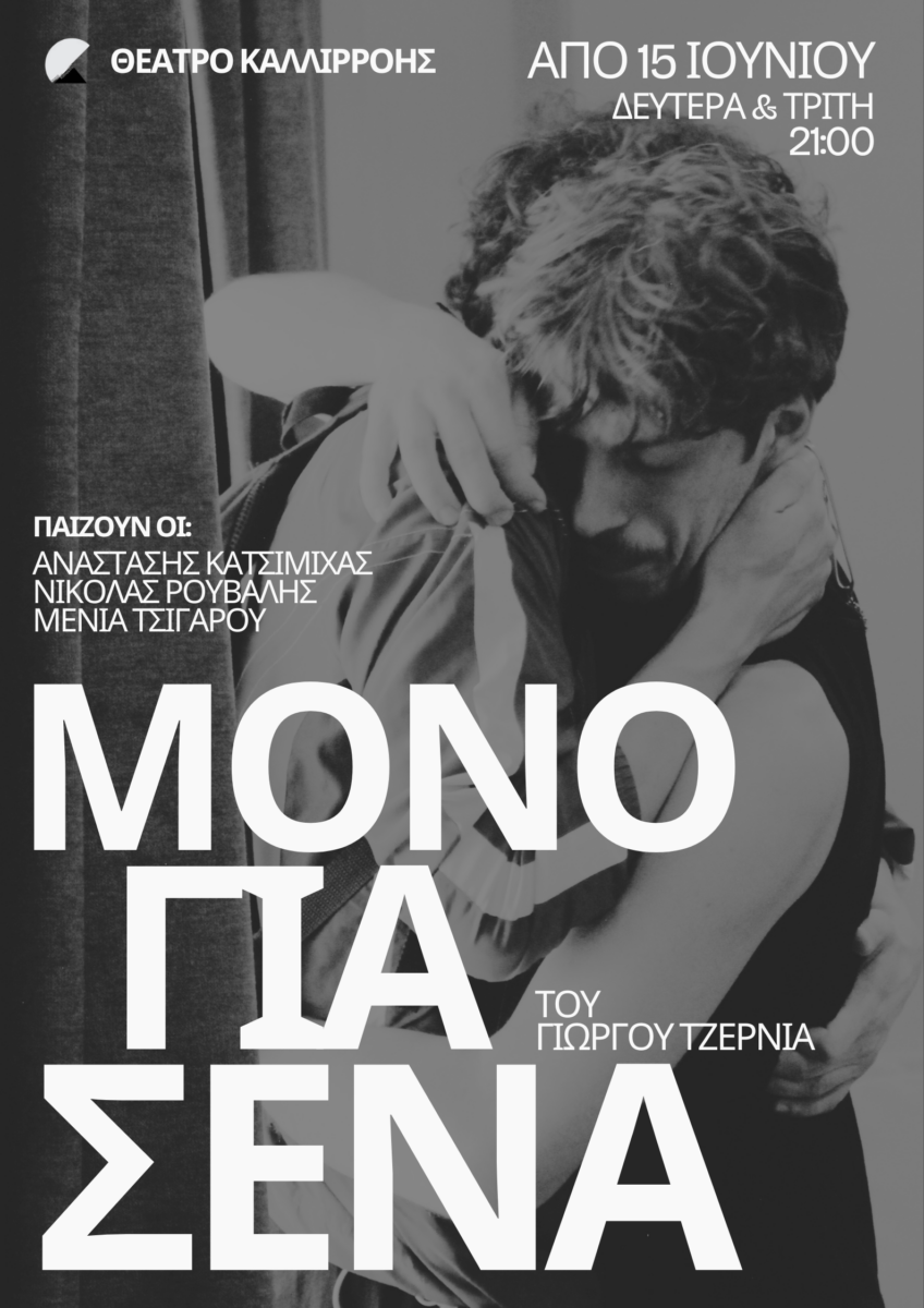 &Delta;&iota;&alpha;&gamma;&omega;&nu;&iota;&sigma;&mu;ό&sigmaf; tvxs / &Delta;&epsilon;ί&tau;&epsilon; &tau;&eta;&nu; &pi;&alpha;&rho;ά&sigma;&tau;&alpha;&sigma;&eta; &laquo;&Mu;ό&nu;&omicron; &gamma;&iota;&alpha; &Sigma;έ&nu;&alpha;&raquo; &sigma;&tau;&omicron; &theta;έ&alpha;&tau;&rho;&omicron; &Kappa;&alpha;&lambda;&lambda;&iota;&rho;ό&eta;&sigmaf;