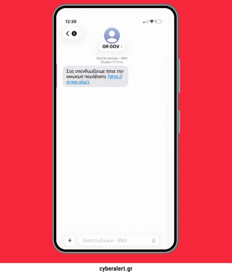 Nέ&alpha; &eta;&lambda;&epsilon;&kappa;&tau;&rho;&omicron;&nu;&iota;&kappa;ή &alpha;&pi;ά&tau;&eta; / SMS &pi;&omicron;&upsilon; &epsilon;&mu;&phi;&alpha;&nu;ί&zeta;&omicron;&nu;&tau;&alpha;&iota; &omega;&sigmaf; &mu;&eta;&nu;ύ&mu;&alpha;&tau;&alpha; &tau;&omicron;&upsilon; gov.gr &gamma;&iota;&alpha; &delta;ή&theta;&epsilon;&nu; &pi;&rho;ό&sigma;&tau;&iota;&mu;&alpha; &tau;&eta;&sigmaf; &Tau;&rho;&omicron;&chi;&alpha;ί&alpha;&sigmaf;