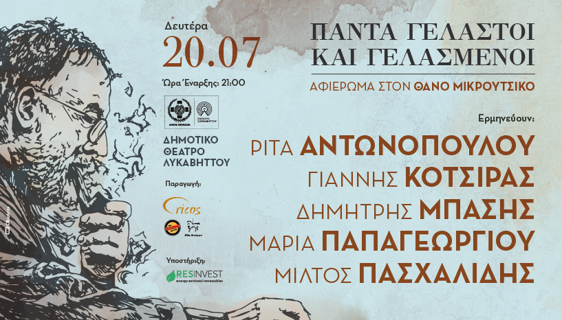 &Delta;&iota;&alpha;&gamma;&omega;&nu;&iota;&sigma;&mu;ό&sigmaf; tvxs / &Delta;&epsilon;ί&tau;&epsilon; &tau;&eta; &sigma;&upsilon;&nu;&alpha;&upsilon;&lambda;ί&alpha; &alpha;&phi;&iota;έ&rho;&omega;&mu;&alpha; &sigma;&tau;&omicron;&nu; &Theta;ά&nu;&omicron; &Mu;&iota;&kappa;&rho;&omicron;ύ&tau;&sigma;&iota;&kappa;&omicron;