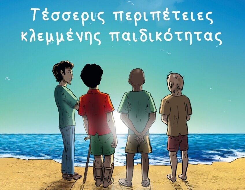 &laquo;&Tau;έ&sigma;&sigma;&epsilon;&rho;&iota;&sigmaf; &Pi;&epsilon;&rho;&iota;&pi;έ&tau;&epsilon;&iota;&epsilon;&sigmaf; &Kappa;&lambda;&epsilon;&mu;&mu;έ&nu;&eta;&sigmaf; &Pi;&alpha;&iota;&delta;&iota;&kappa;ό&tau;&eta;&tau;&alpha;&sigmaf;&raquo; / &Tau;&alpha; &pi;&rho;&omicron;&sigma;&phi;&upsilon;&gamma;ό&pi;&omicron;&upsilon;&lambda;&alpha; &epsilon;ί&nu;&alpha;&iota; &pi;&omicron;&lambda;ύ &pi;&epsilon;&rho;&iota;&sigma;&sigma;ό&tau;&epsilon;&rho;&alpha; &alpha;&pi;ό &tau;&omicron;&nu; &pi;ό&lambda;&epsilon;&mu;&omicron; &pi;&omicron;&upsilon; ά&phi;&eta;&sigma;&alpha;&nu; &pi;ί&sigma;&omega; &tau;&omicron;&upsilon;&sigmaf;