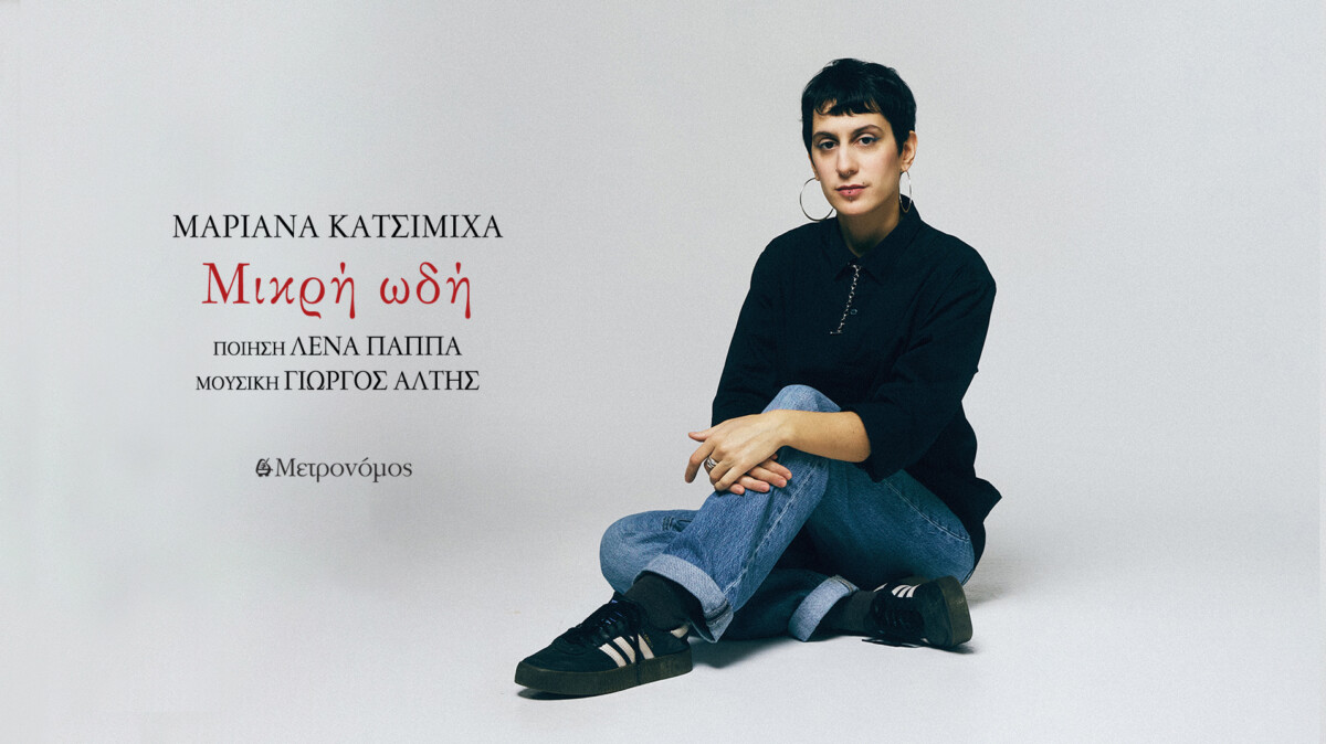 &Nu;έ&omicron; &Tau;&rho;&alpha;&gamma;&omicron;ύ&delta;&iota; / &Mu;&alpha;&rho;&iota;ά&nu;&nu;&alpha; &Kappa;&alpha;&tau;&sigma;&iota;&mu;ί&chi;&alpha;