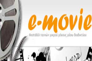 e-movie: Φοιτητικός διαγωνισμός ταινιών μικρού μήκους