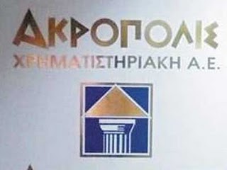 Νέα αντιπαράθεση ΠΑΣΟΚ – ΝΔ για την «Ακρόπολις – Χρηματιστηριακή»