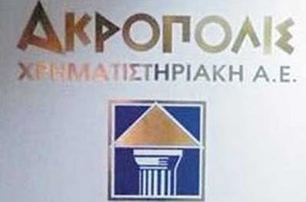 Συνελήφθησαν οι υπεύθυνοι της Ακρόπολις Χρηματιστηριακή