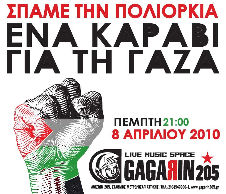 Μεγάλη συναυλία αλληλεγγύης από το «Ένα καράβι για τη Γάζα»