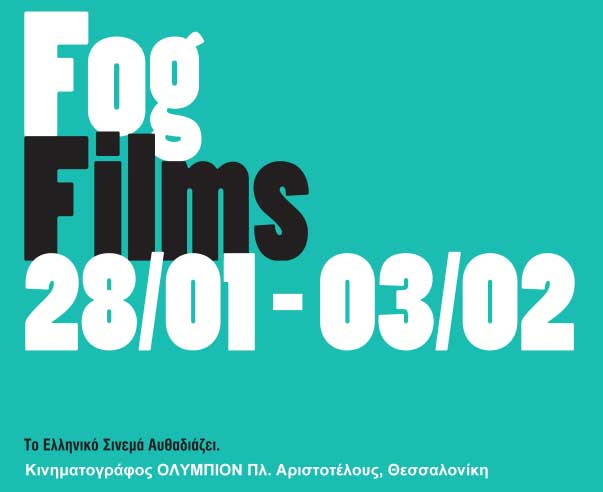 Fog Doc στην Ταινιοθήκη: Έρχονται οι Ντοκιμαντερίστες στην Ομίχλη