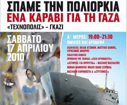 Εκδήλωση συμπαράστασης στην Τεχνόπολη για το “Ένα καράβι για τη Γάζα”