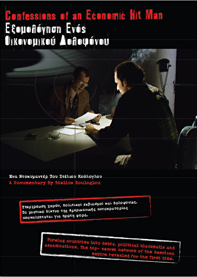 Η «Εξομολόγηση ενός Οικονομικού Δολοφόνου» σε dvd