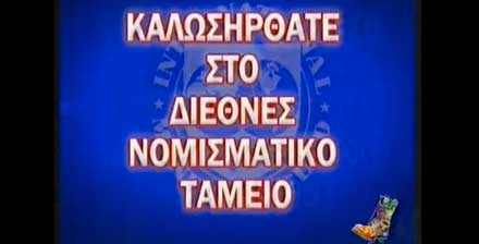 Καλωσήρθατε στο ΔΝΤ