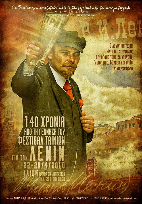 Φεστιβάλ Κινηματογράφου αφιερωμένο στον Λένιν, έως τις 28/04