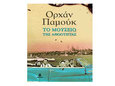 “Το Μουσείο της αθωότητας”, του Ορχάν Παμούκ