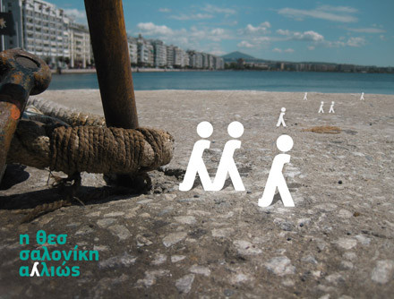 Διήμερο αστικής παρέμβασης για μια «Θεσσαλονίκη… αλλιώς»
