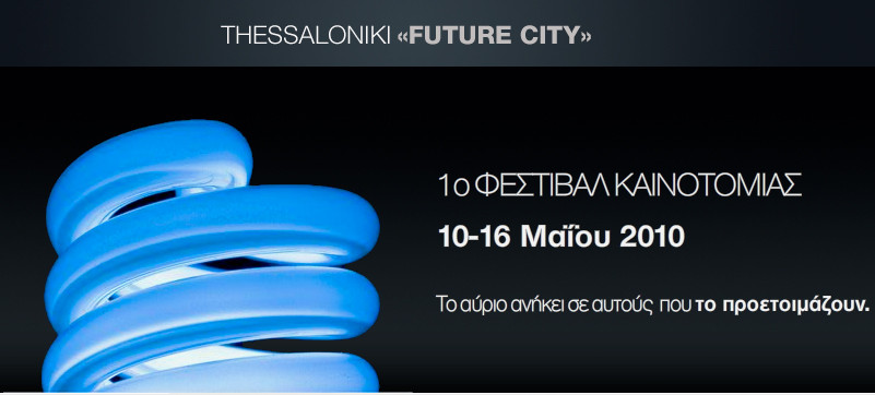 1o Φεστιβάλ Καινοτομίας στη Θεσσαλονίκη, από 10-16 Μαΐου