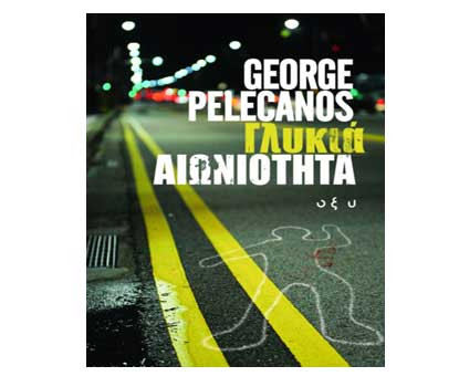 Διαγωνισμός βιβλίου Tvxs: “Γλυκιά Αιωνιότητα”, του George Pelecanos